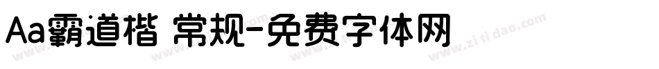 Aa霸道楷 常规字体转换